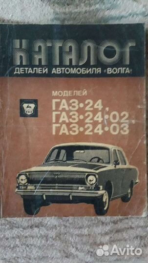 Руководство по эксплуатации Газ 24 
