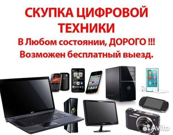 Скупка ноутбуков компьютеров телефонов