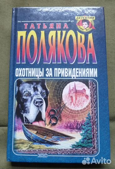 Татьяна Полякова Охотницы за привидениями
