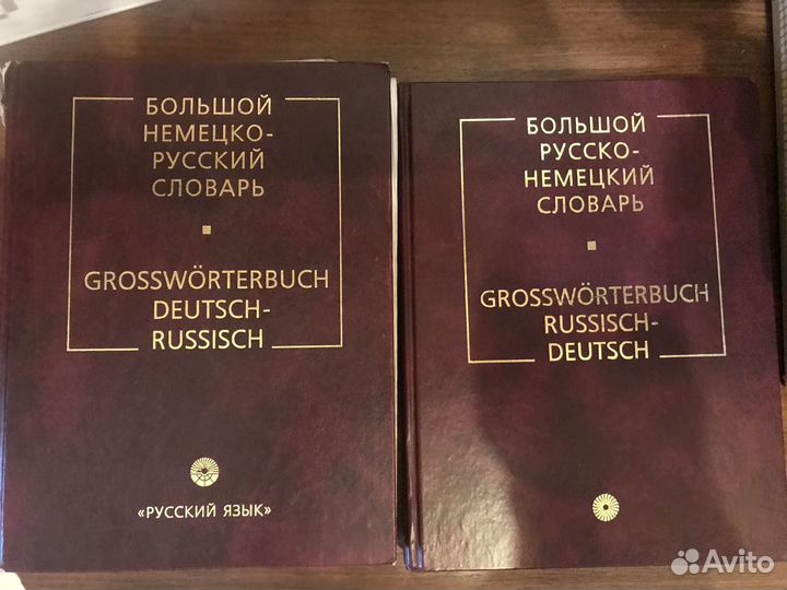Немецкие словари