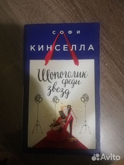 Софи Кинселла 