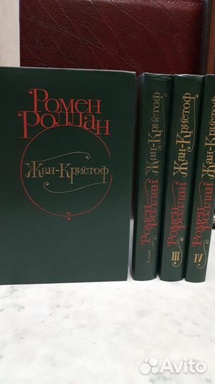 Ромен Ролан Жан-Кристоф 4 тома