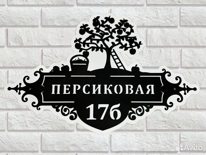 Адресная табличка