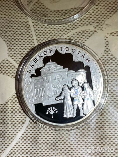 Башкирия. Серебро 3 рубля 2007 года