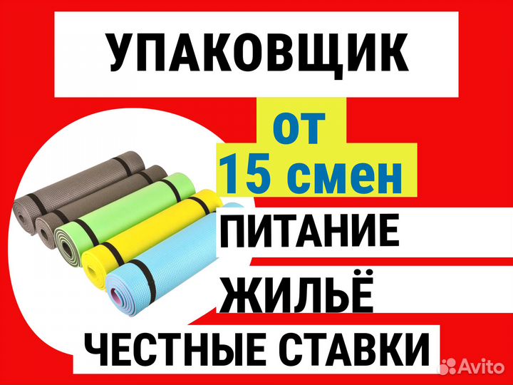 Работа Вахта Питание Жилье Упаковщик