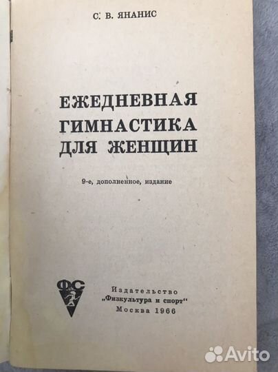 Ежедневная гимнастика для женщин С.Янис (1966г.)