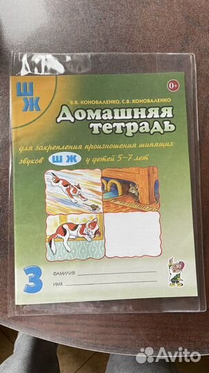 Тетрадь для звуков Ш,Ж (В.В. и С.В. Коноваленко)