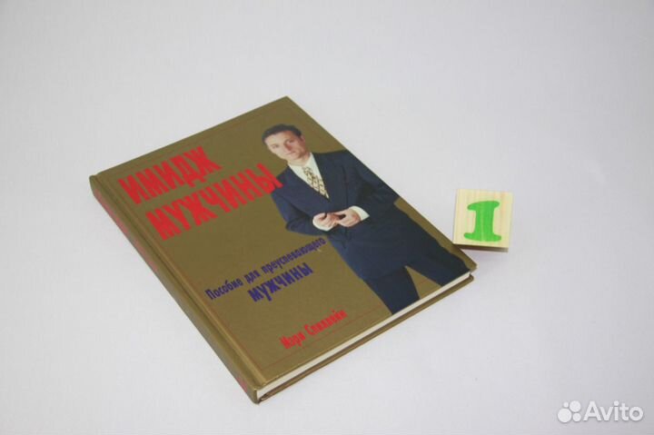 Имидж мужчины.Пособие для преуспевающего мужчины