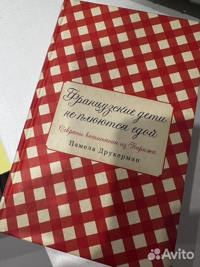 Книга «Французские дети не плюются едой»