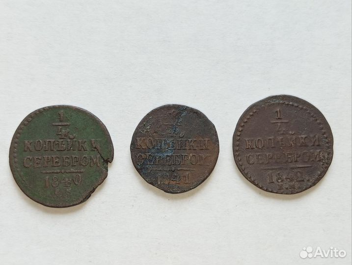 1/4 копейки серебром 1840, 1841, 1842 гг