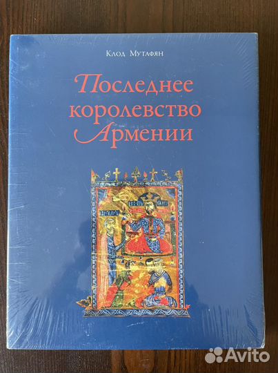 «Последнее Королевство Армении» Клод Мутафян