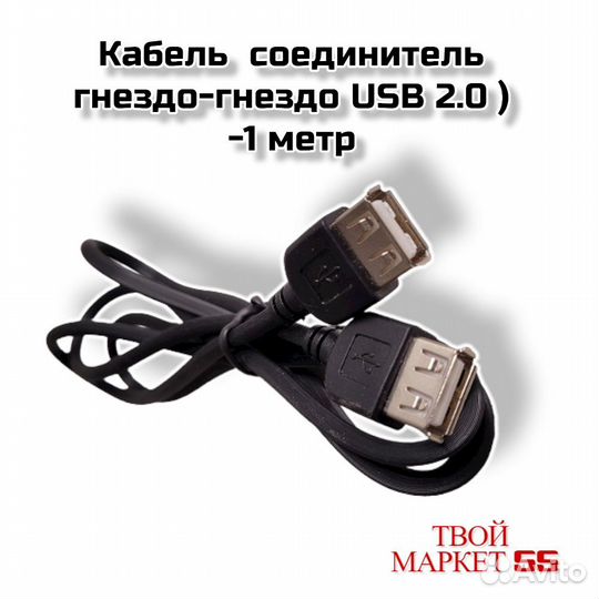 Кабель удлинитель USB 2.0 (USB гн.- USB гн.) -1мет