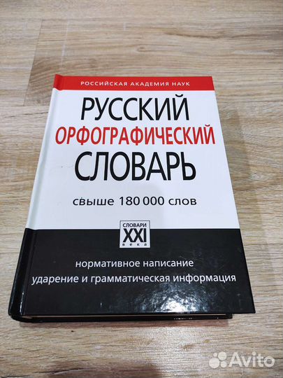 Русский орфографический словарь