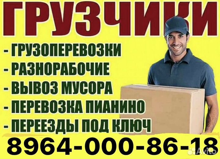 Грузчики на час разнорабочие