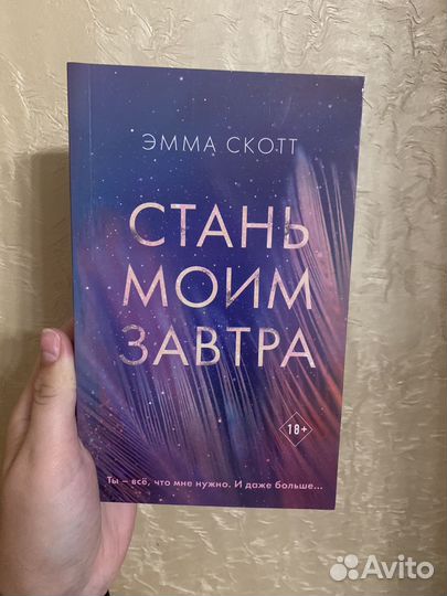 Эмма Скотт. Стань мои завтра