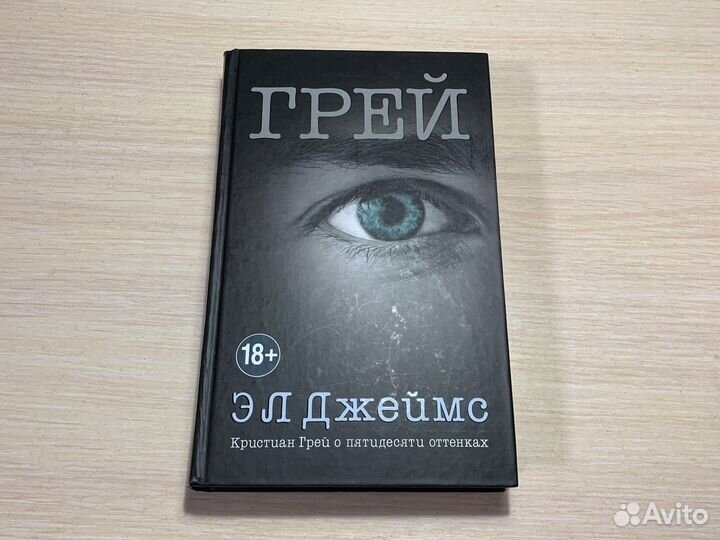 Грей.Кристиан Грей о пятидесяти оттенках