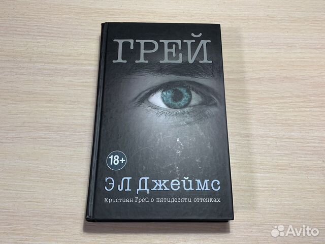 Грей.Кристиан Грей о пятидесяти оттенках