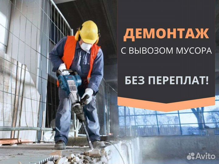 Демонтаж и вывоз строительного мусора
