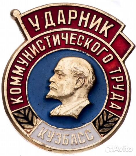 Значок Ударник Коммунистического Труда Кузбасс