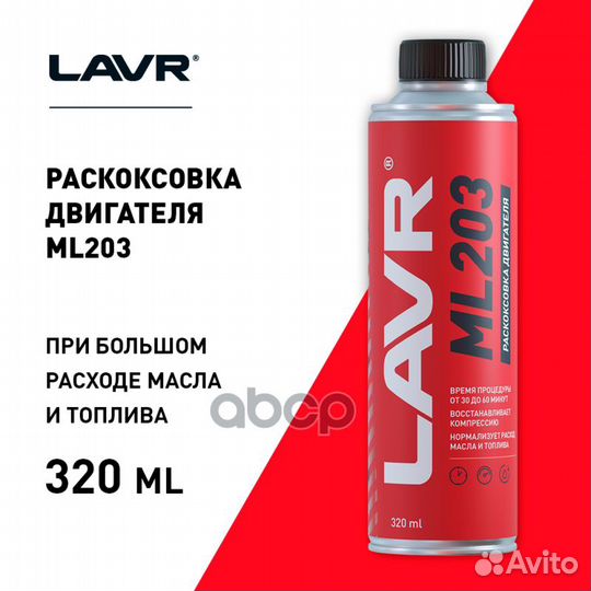 Раскоксовка двигателя ML203, 320 мл LN2507 lavr