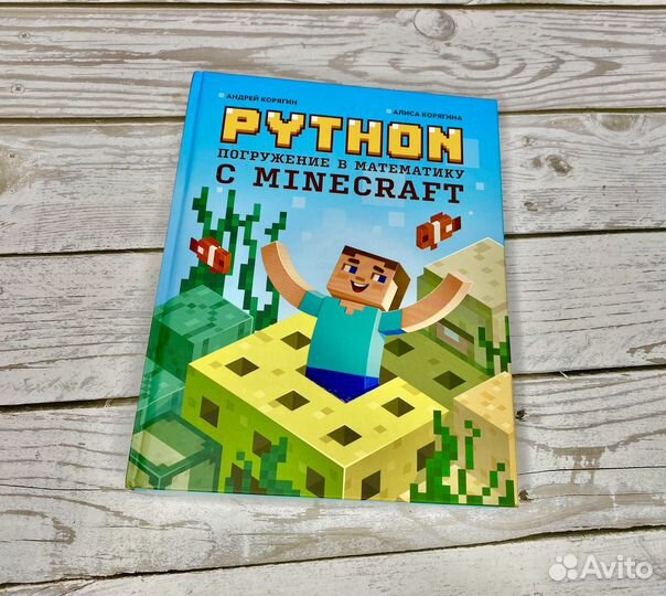 Python погружение в математику с Minecraft 12+