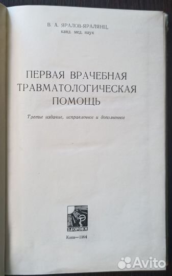 Первая врачебная травматологическая помощь 1964 г