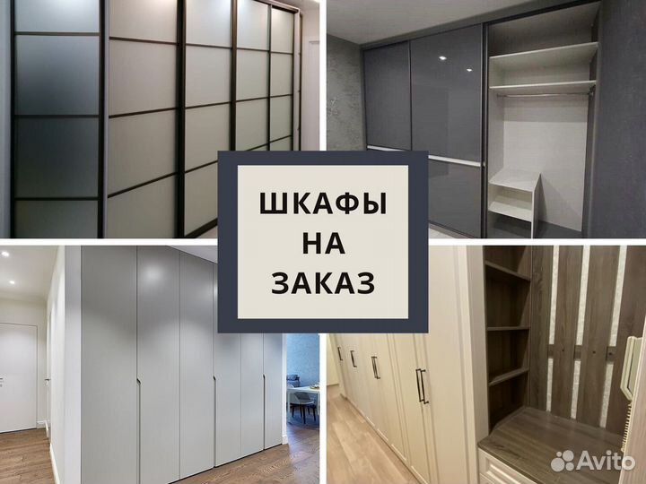 Шкаф на заказ за короткий срок.Арт. 00317