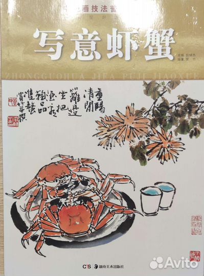 Самоучитель китайской живописи креветки и крабы