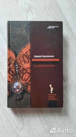 Эдвард Радзинский, загадки истории, железная маска