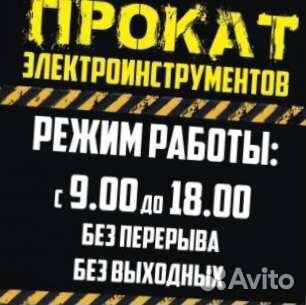 Прокат/аренда инструмента