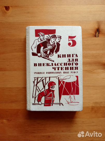 Книга для внеклассного чтения, 5 класс, 1984 г