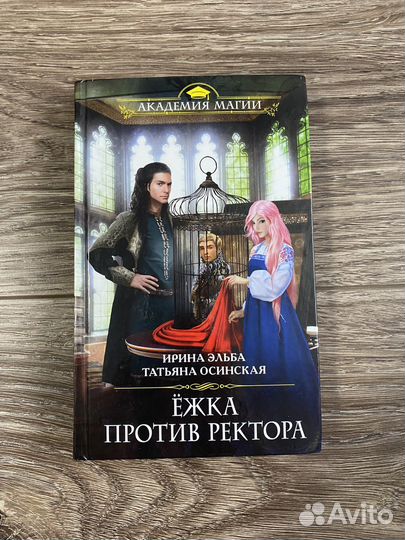 Ежка против Ректора