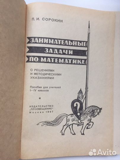 Занимательные задачи по математике 1967г