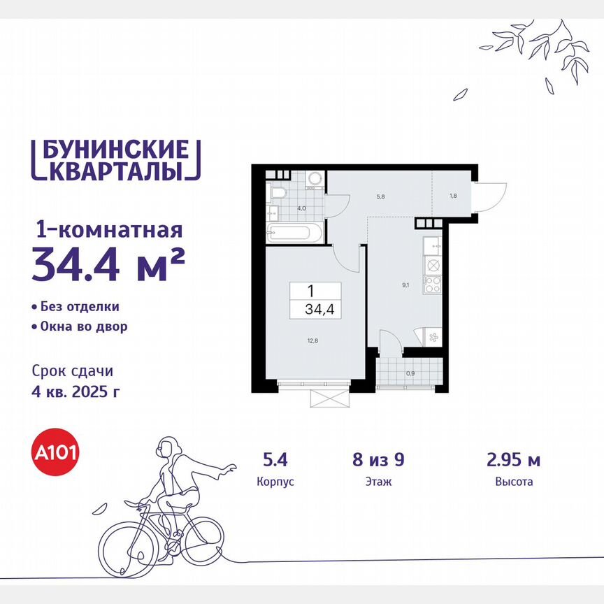 1-к. квартира, 34,4 м², 8/9 эт.