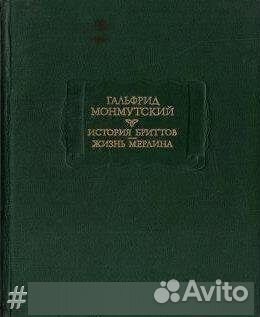 История бриттов. Жизнь Мерлина