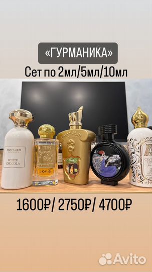 Парфюмерия/ Сеты по 5 ароматов/ Распив