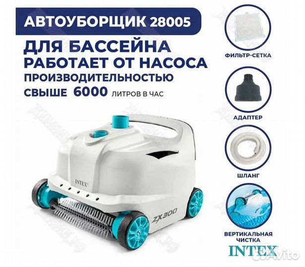 Продам робот-пылесос Intex ZX300 для бассейна 2800