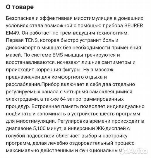 Миостимулятор Beurer