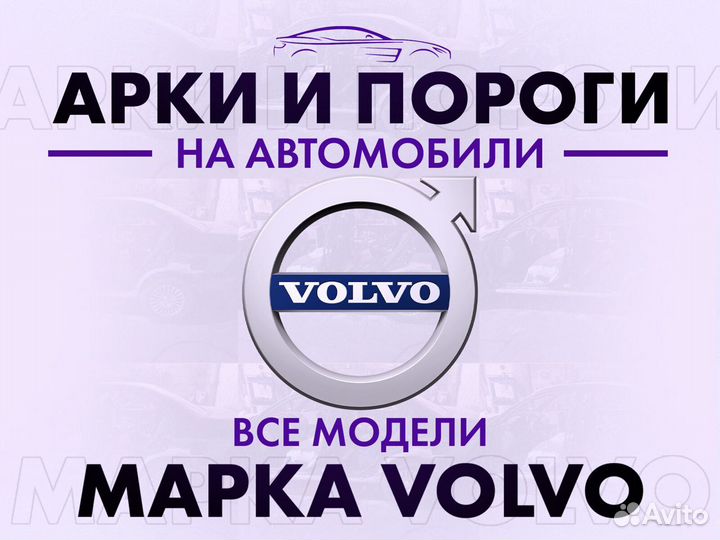 Арки и пороги ремонтные на автомобили Volvo