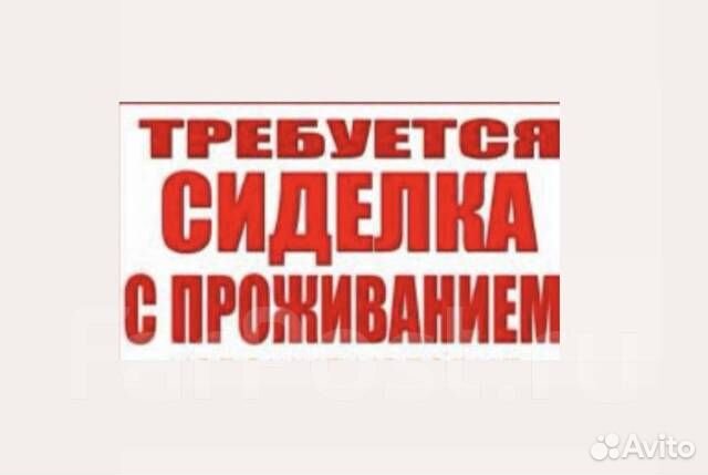 Требуется сиделка пожилому человеку