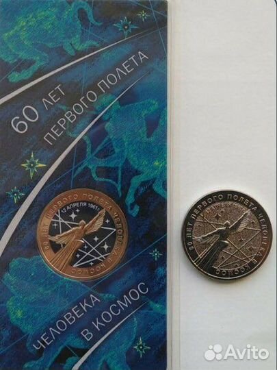 25 рублей Полет в Космос Гагарин Простой и Цветной