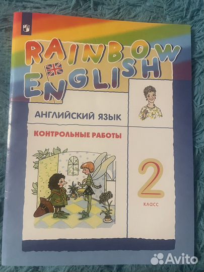 Rainbow English 2 класс контрольные работы