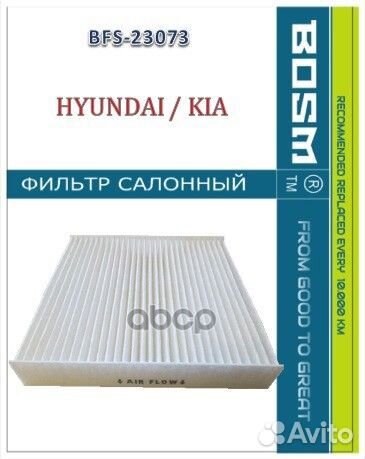Фильтр салонный BFS23073 bosm