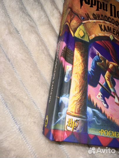 Книга Гарри Поттер и философский камень росмэн