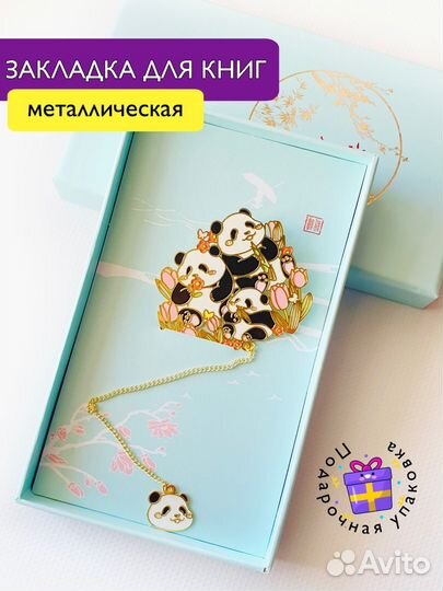 Книжные закладки Панды, Металлические закладки