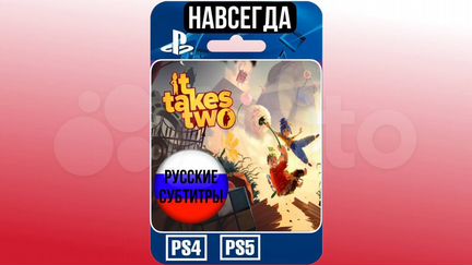 It Takes Two PS4/PS5 Навсегда