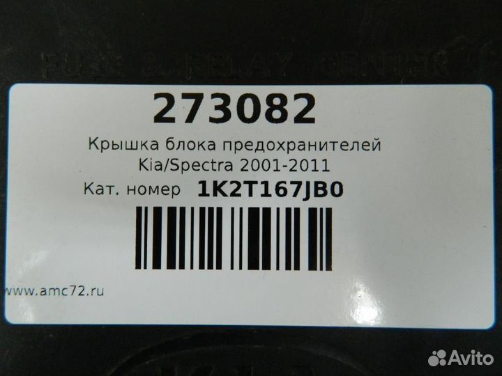 Крышка блока предохранителей Kia Spectra 2001-2011