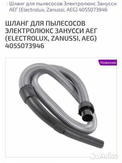 Шланг для пылесоса electrolux