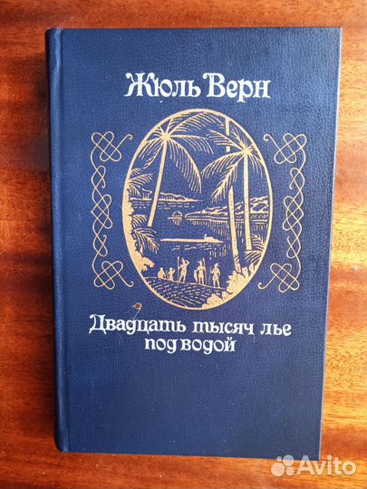 Ж. Верн 20000 лье под водой 1982г