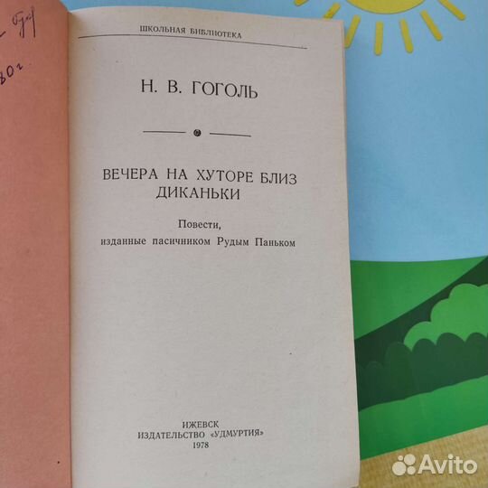 Н. В. Гоголь. Вечера на хуторе близ Диканьки